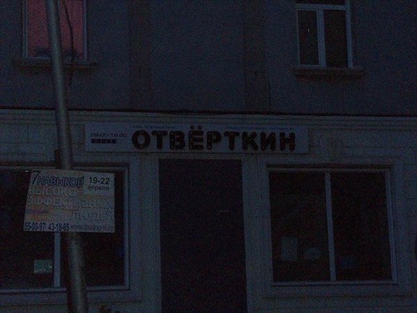 61-Отверткин