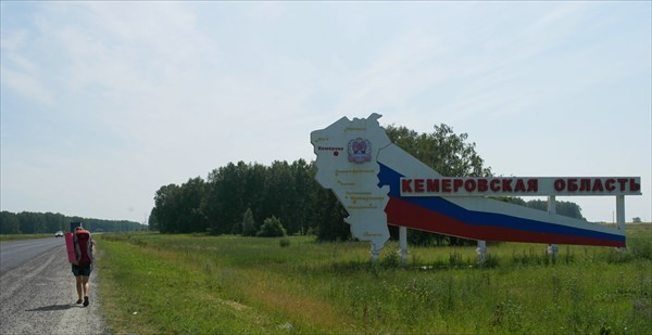 Входим в Кемеровскую область