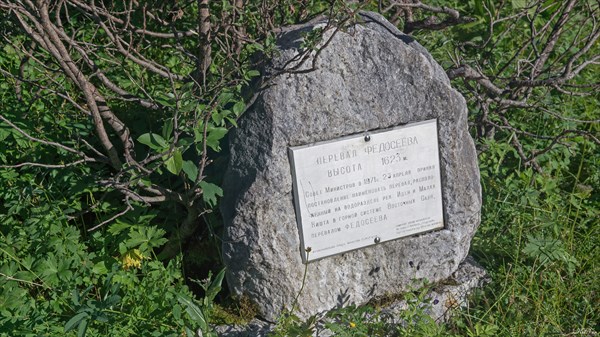 Памятный камень на перевале Федосеева