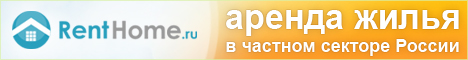 RentHome.Ru - сервис, на котором представлено большое количество предложений по краткосрочной аренде жилья