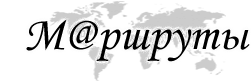 МАРШРУТЫ.РУ