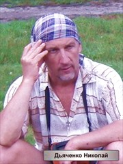Николай Дьяченко на фото