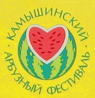 IV Камышинский арбузный фестиваль "Зело отменный плод!"