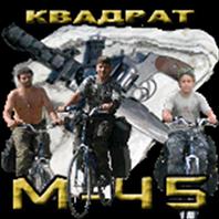 Квадрат М-45