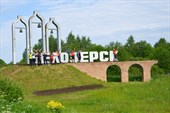 На въезде в Белозерск