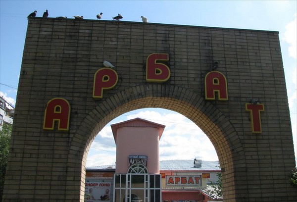 Тындинский Арбат расположен на улице Красная Пресня