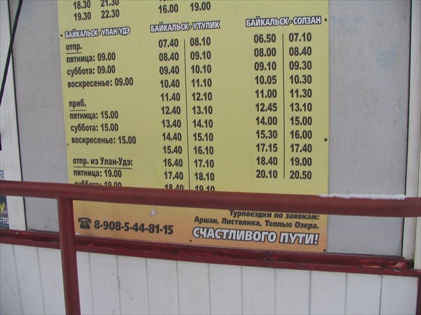 Расписание микроавтобусов в г.Байкальске. Часть 3.