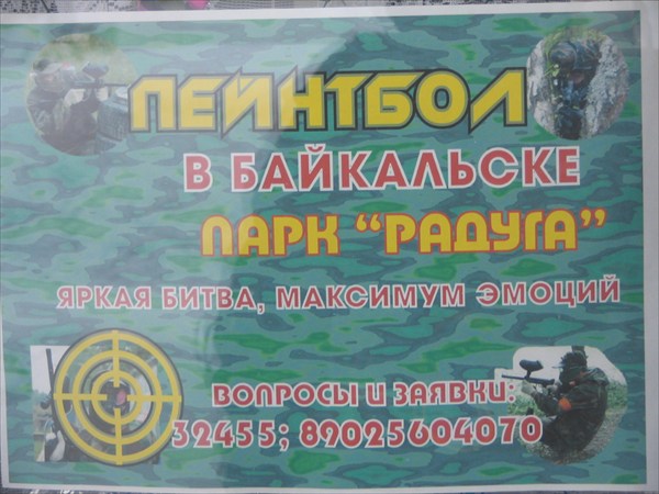 Пейнтбол в Байкальске.