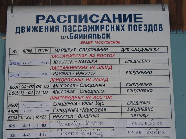 Расписание по ждст. Байкальск-пассажирский.