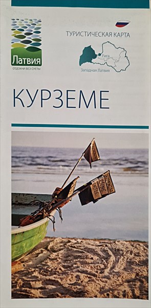 005-Курземе