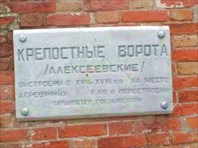 Табличка-Алексеевские ворота