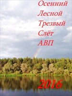 Годовщина создания Академии Вольных Путешествий