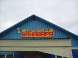 Аэропорт Ванавара, что тут еще добавить