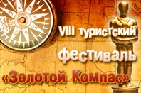 VIII Фестиваль «Золотой Компас»