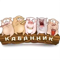 Кабанник