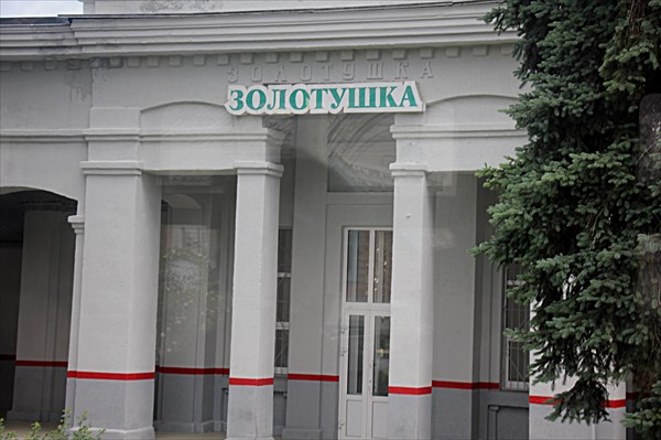 010-Золотушка