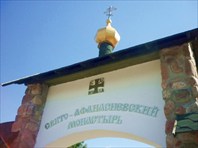 Вход на территорию монастыря-Свято-Афанасиевский мужской монастырь