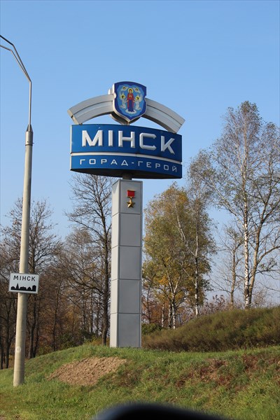 Въезд в Минск со стороны Могилева
