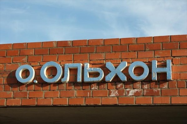 остров Ольхон