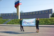 Авто путешествие по России: Владивосток - Москва