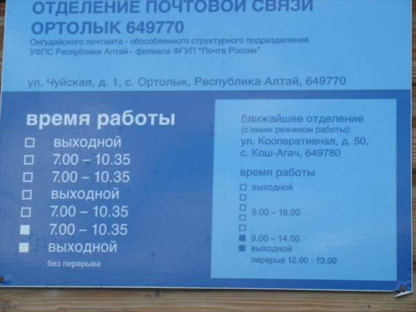 Почта в Ортолыке