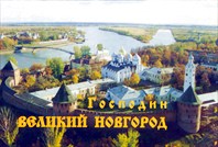 господин-город Великий Новгород