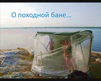 Презентация "Баня на Белом море"