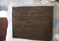 Табличка-Дом-музей Лермонтова