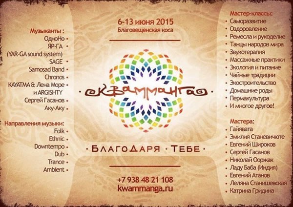 Квамманга 2015