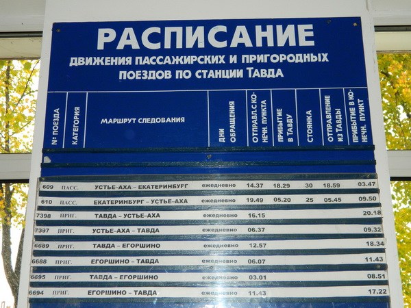 Автобус заречный екатеринбург северный автовокзал. Расписание автобусов Тавда Екатеринбург. Расписание автобусов нижняя Тавда Тюмень. Расписание автобусов Тавда Тюмень. Расписание автобусов нижняя Тавда.