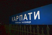 Ночью мы сошли с поезда на станции `Карпаты`