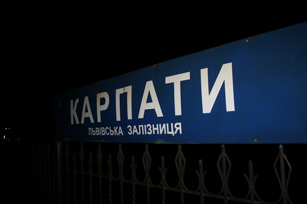 Ночью мы сошли с поезда на станции "Карпаты"