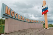 Знаменитая стела `Москва-Владивосток`