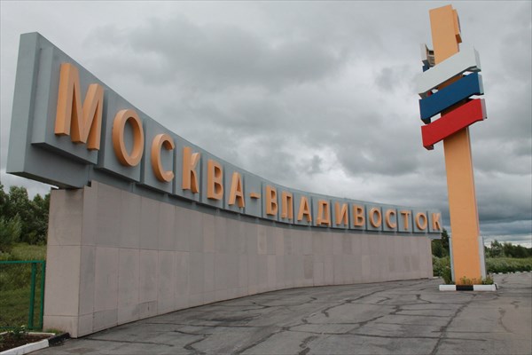 Знаменитая стела "Москва-Владивосток"