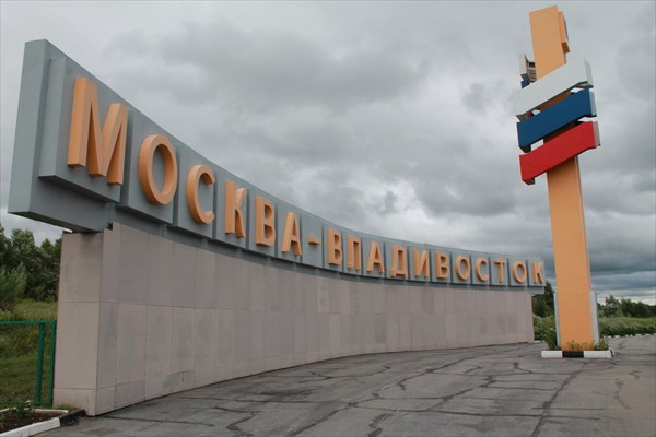 Знаменитая стела `Москва-Владивосток`