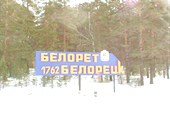 въезд в Белорецк