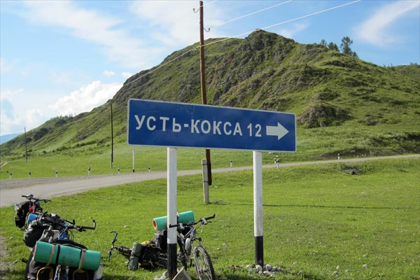 Указатель на Коксу. Вчера мы там стартовали в перевал.