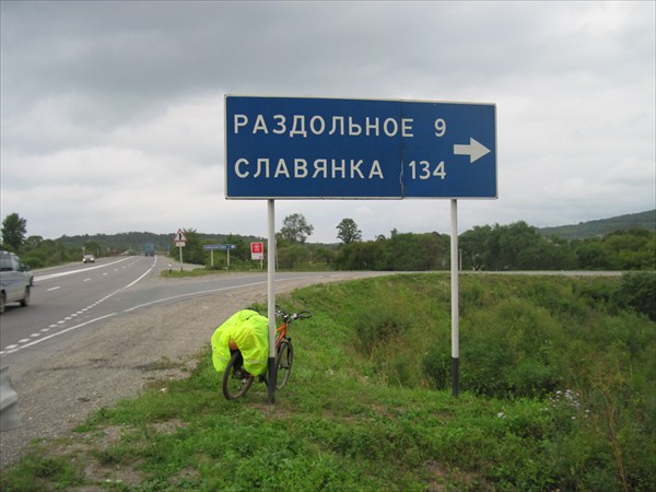 Дорога на Владивосток