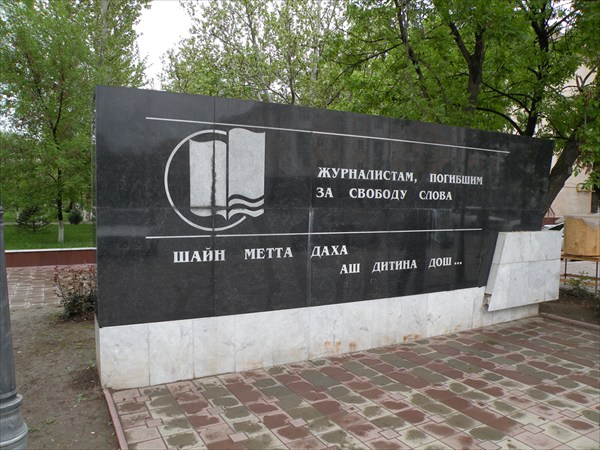 Памятник журналистам