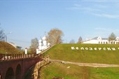 Белозерский кремль (земляной вал)