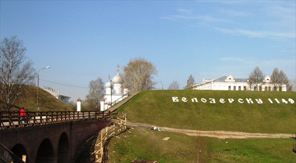 Белозерский кремль (земляной вал)