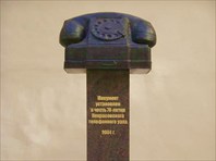 Telefon-Памятник телефону