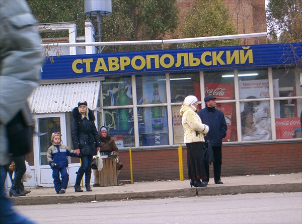 магазин `Ставропольский`