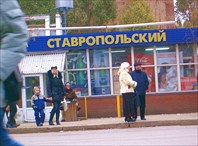 магазин "Ставропольский"-город Самара
