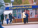 магазин "Ставропольский"