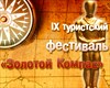 на фото: IX Фестиваль «Золотой Компас»