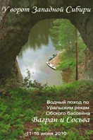 Вагран&Сосьва