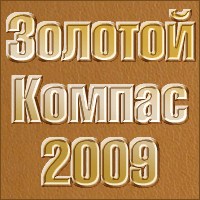 Золотой Компас-2009