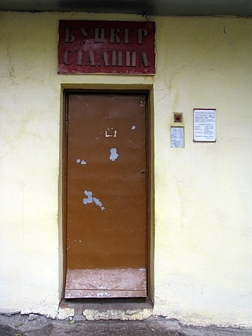 Дверь в бункер Сталина