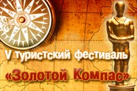 Фестиваль «Золотой Компас-2010»